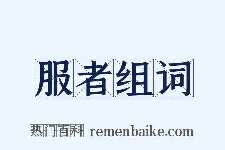 服者组词是什么意思的图片